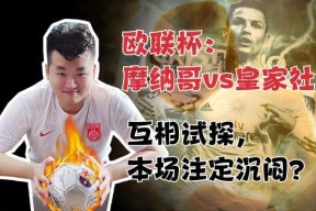亚博体育网站 -欧联今晚走向成谜，摩纳哥内部沟通，底气十足，资深球员宣示担当的简单介绍