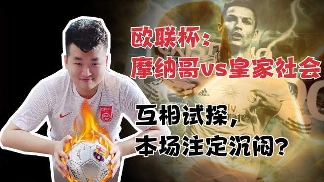欧联今晚走向成谜，摩纳哥内部沟通，底气十足，资深球员宣示担当的简单介绍